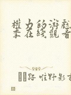 权力的游戏第4季在线观看高清