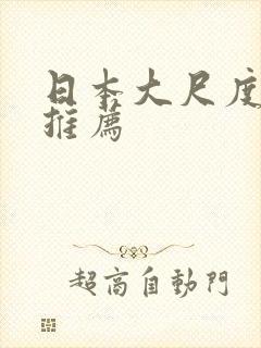 日本大尺度动漫推荐封面