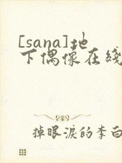 [sana]地下偶像在线观看封面