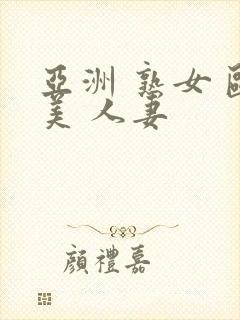 亚洲 熟女 欧美 人妻