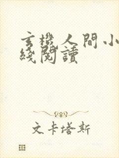 玄机人间小说在线阅读