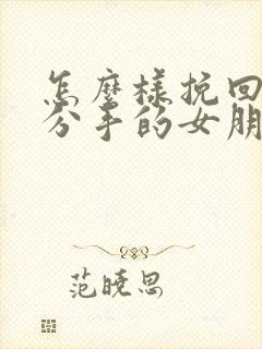 怎么样挽回一个分手的女朋友