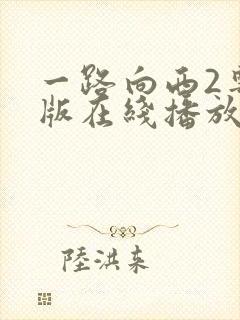 一路向西2粤语版在线播放