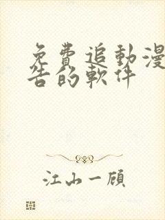 免费追动漫无广告的软件