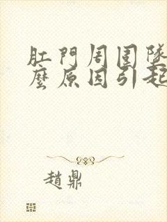 肛门周围坠痛什么原因引起的