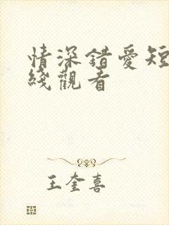 情深错爱短剧在线观看