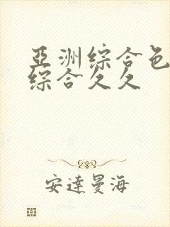 亚洲综合色婷婷综合久久