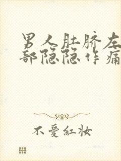 男人肚脐左边腹部隐隐作痛