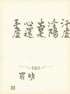 手心出冷汗是阴虚还是阳虚