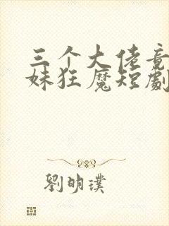 三个大佬竟是宠妹狂魔短剧免费观看封面