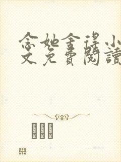 念她舍得小说全文免费阅读