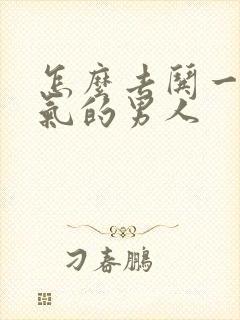 怎么去哄一个生气的男人封面