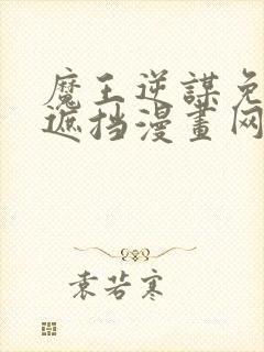 魔王逆谋免费无遮挡漫画网站