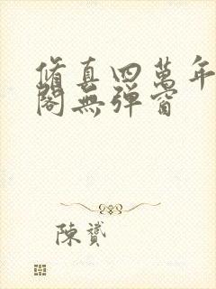 修真四万年笔趣阁无弹窗