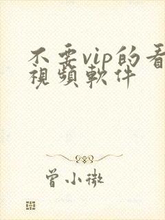 不要vip的看视频软件