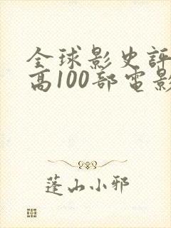 全球影史评分最高100部电影封面