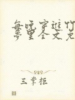 每晚穿进竹马春梦里全文免费阅读