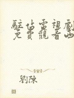 驻站电视剧全集免费观看西瓜影院