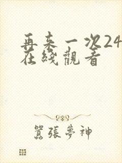 再来一次24集在线观看