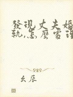 发现丈夫婚内出轨,怎么处理