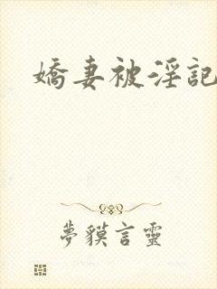 娇妻被淫记视频