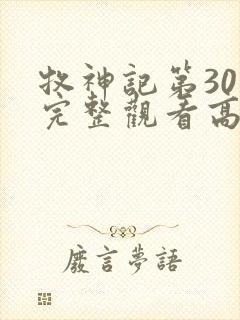 牧神记第30集完整观看高清封面