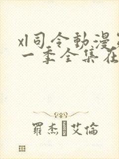 xl司令动漫第一季全集在线观看免费播放动漫