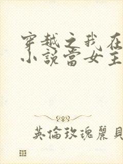 穿越之我在各个小说当女主女主角