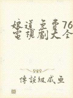 娘道免费76集电视剧大全