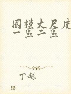 国模大尺度视频一区二区封面