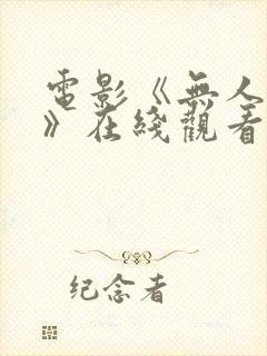 电影《无人可信》在线观看