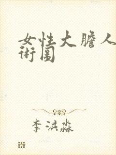 女性大胆人体艺术图