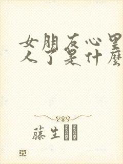 女朋友心里有别人了是什么表现