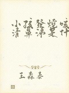 小孩发烧咳嗽流清鼻涕是什么感冒