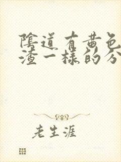 阴道有黄色豆腐渣一样的分泌物封面