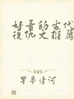 好看的古代重生复仇文推荐