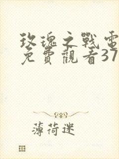 玫瑰之战电视剧免费观看37集第二集封面