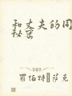 和丈夫的同事的秘密
