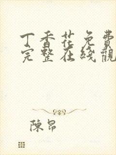 丁香花免费高清完整在线观看第二季封面