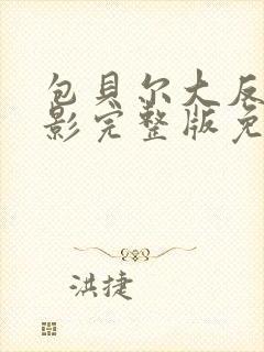 包贝尔大反派电影完整版免费观看