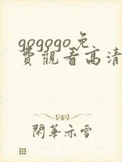 gogogo免费观看高清完整版在线观看