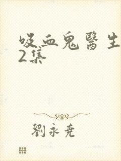 吸血鬼医生第12集