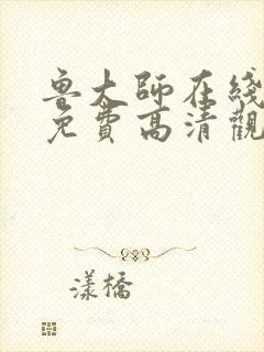 鲁大师在线播放免费高清观看