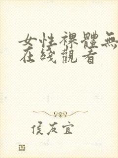 女性裸体无遮挡在线观看封面