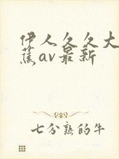 伊人久久大香线蕉av最新