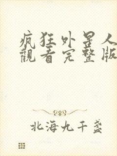 疯狂外星人免费观看完整版国语版