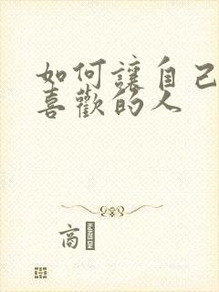 如何让自己放弃喜欢的人