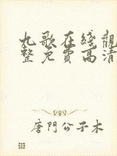 九歌在线观看完整免费高清原声高