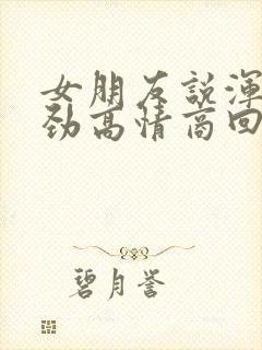 女朋友说浑身没劲高情商回复