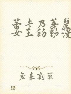 蕾卡乃华丽我的女王的动漫